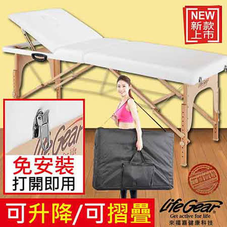 【來福嘉 LifeGear】55540時尚優雅風10段式摺疊美容按摩床_白色(免安裝/可摺疊/可升降)