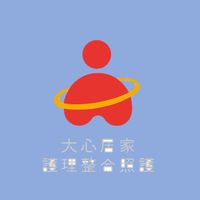 大心居家護理所-銀髮巷弄站課程