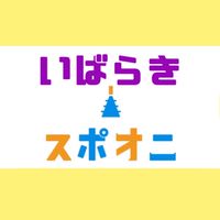 鬼ごっこ情報 in 茨木