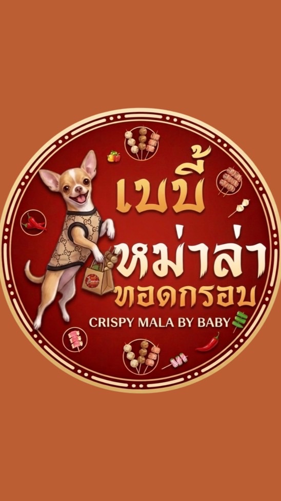 เบบี้ หม่าล่าทอดกรอบ