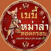 เบบี้ หม่าล่าทอดกรอบ