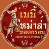 เบบี้ หม่าล่าทอดกรอบ
