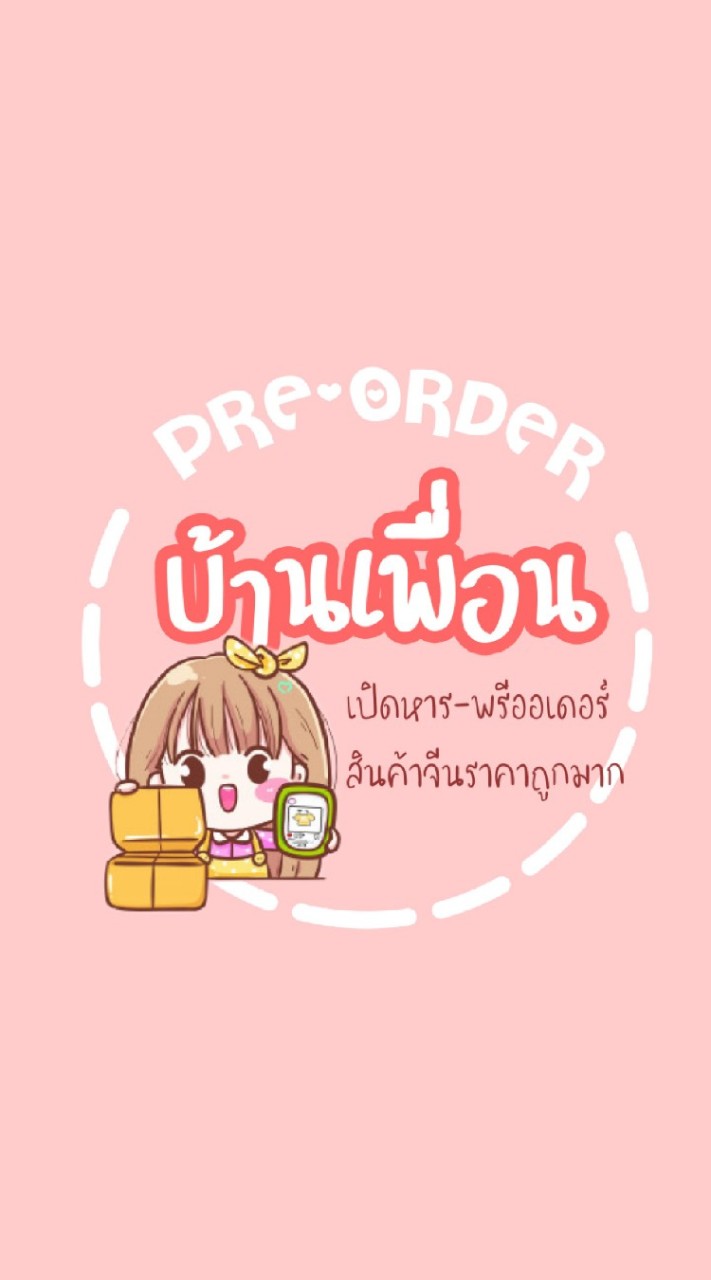 พรีออเดอร์บ้านเพื่อน พรี-จีนราคาถูกมาก