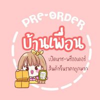 พรีออเดอร์บ้านเพื่อน พรี-จีนราคาถูกมาก