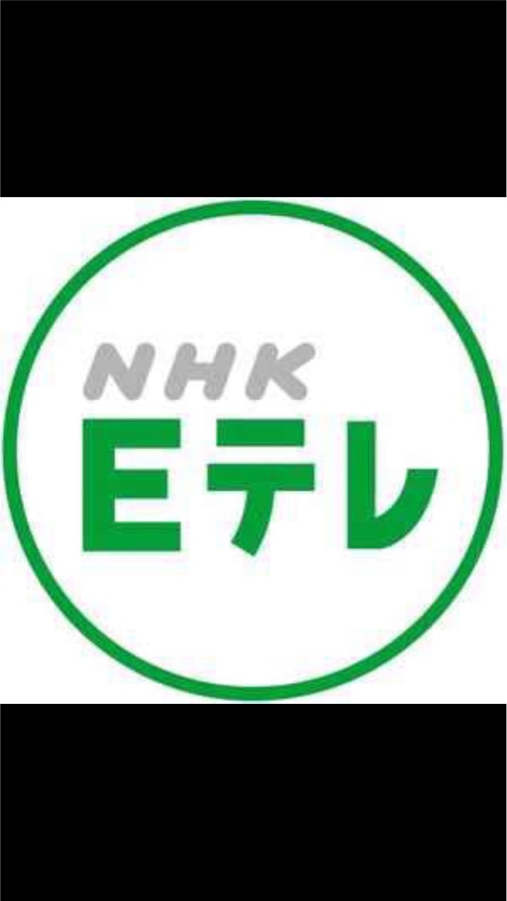 Eテレ好き集合！のオープンチャット