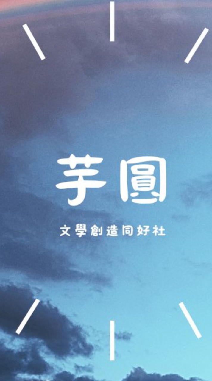 芋圓文學創作同好社