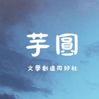 芋圓文學創作同好社