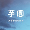 芋圓文學創作同好社