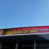 EcoloShopสินค้ามือสองญี่ปุ่น CB
