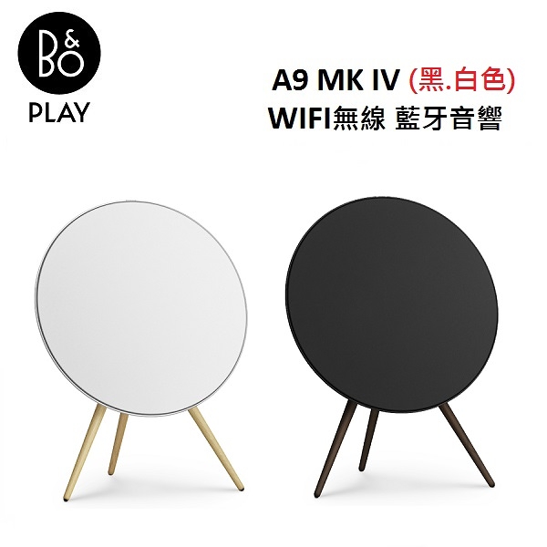 (公司貨)B&O Beoplay A9 MK IV WIFI無線 藍牙音響(黑色.白色區)