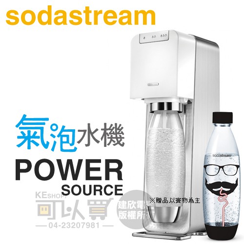 Sodastream POWER SOURCE 電動式氣泡水機 -白 【特惠組-限量送嬉皮士寶特瓶1支】