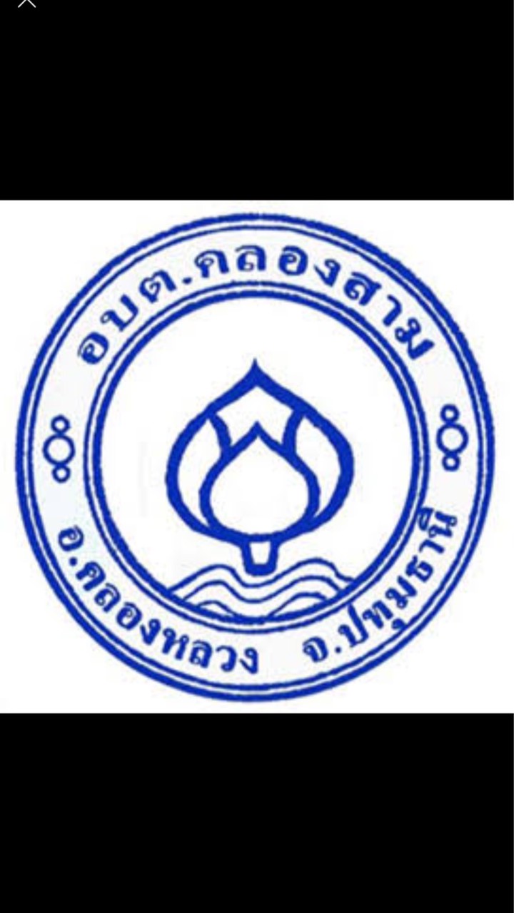บริการประชาชน2 อบต.คลองสาม