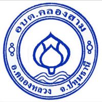 บริการประชาชน2 อบต.คลองสาม
