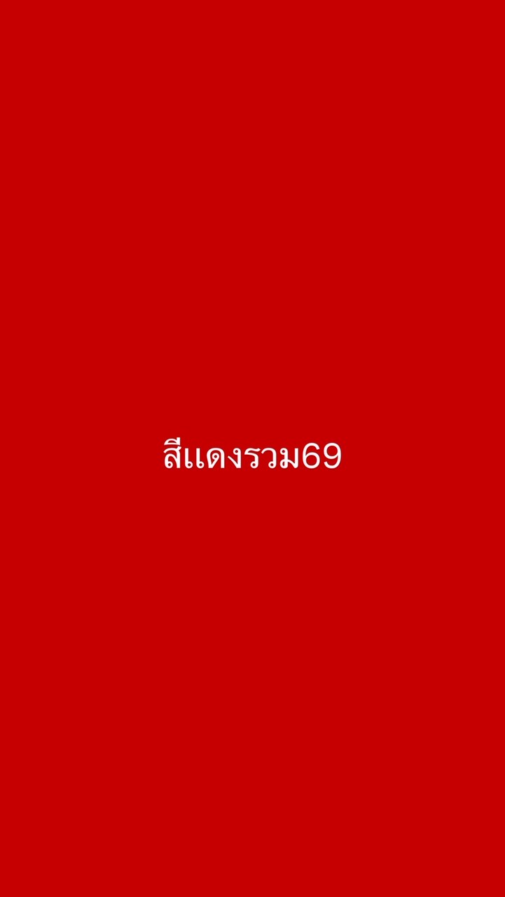 สีเเดงรวม69