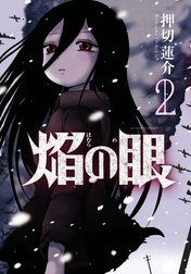 焔の眼