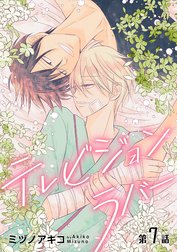 花丸漫画　テレビジョンラバー