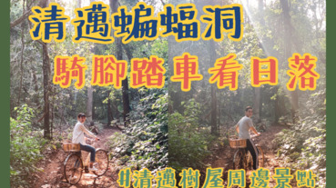 【清邁樹屋周邊景點】蝙蝠洞、鐘乳石、紅色沙丘、看日落｜清邁景點推薦