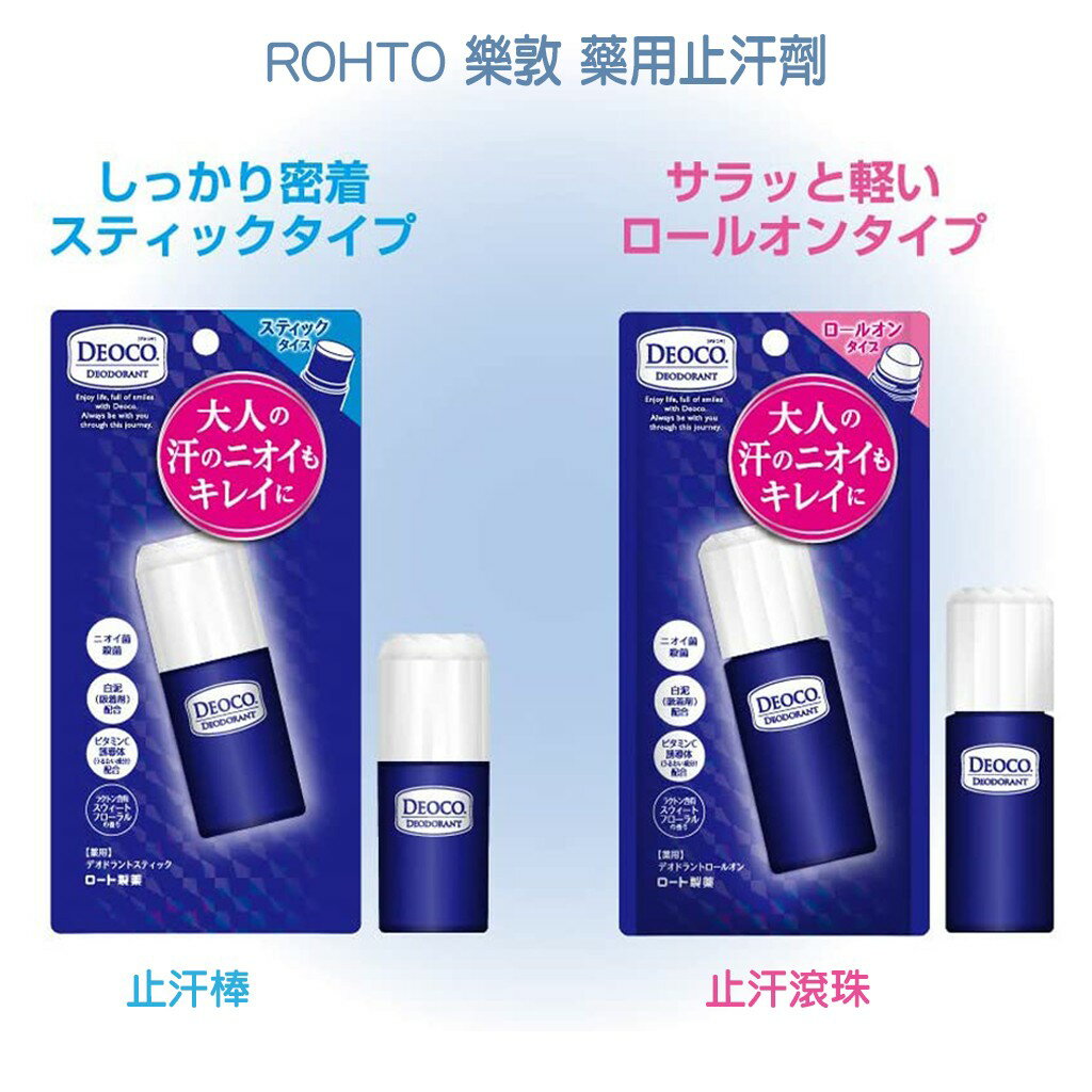 ROHTO 樂敦 藥用止汗劑 止汗棒/滾珠