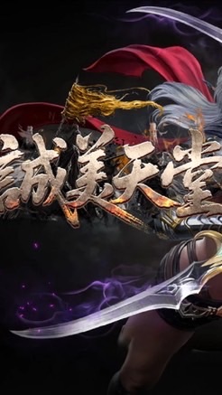 誠美天堂交流群