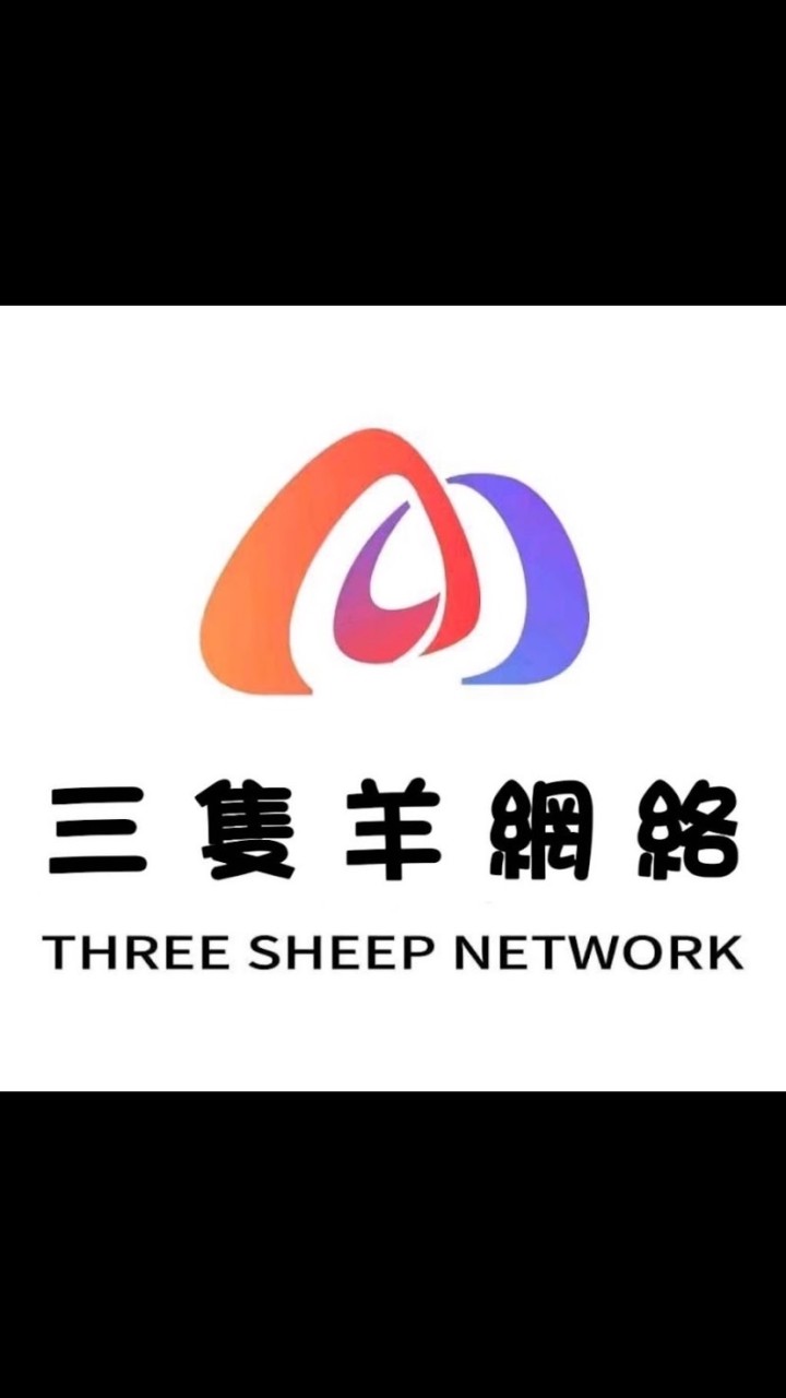 三隻羊正品代購