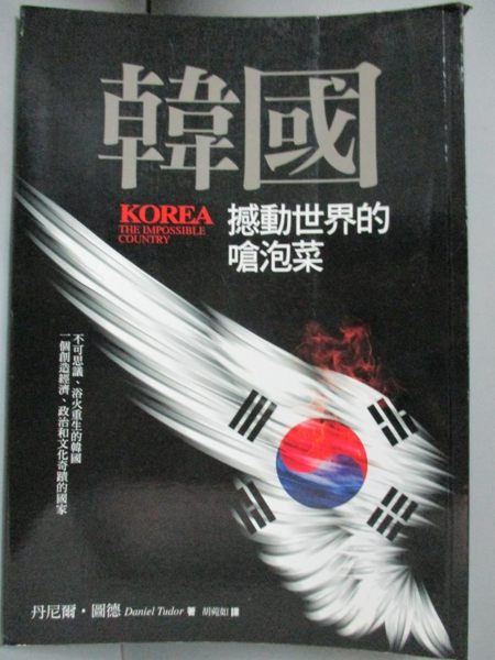 【書寶二手書T1／社會_JRM】韓國-撼動世界的嗆泡菜_丹尼爾‧圖德