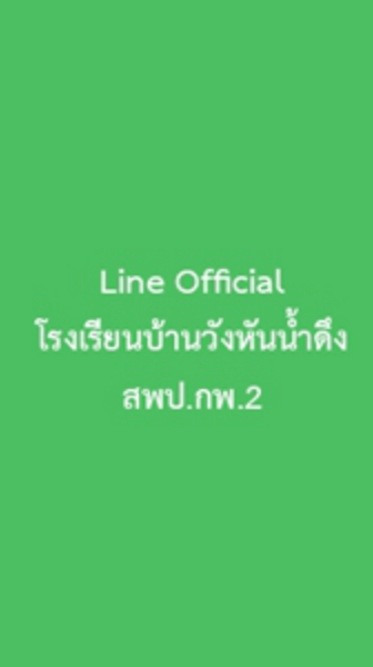 โรงเรียนบ้านวังหันน้ำดึง สพป.กพ 2