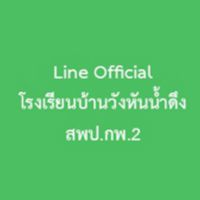โรงเรียนบ้านวังหันน้ำดึง สพป.กพ 2