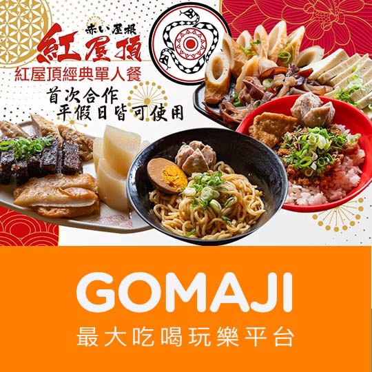 【紅屋頂關東煮】只要115元，即可享有【紅屋頂關東煮】紅屋頂經典單人餐〈丸八蛋乾麵/滷小小飯 二選一 + 紅蘿蔔/白蘿蔔/黑輪/米血/甜不辣/玉米 六選二 + 豆皮/板豆腐/金針菇/木耳/竹輪 五選一