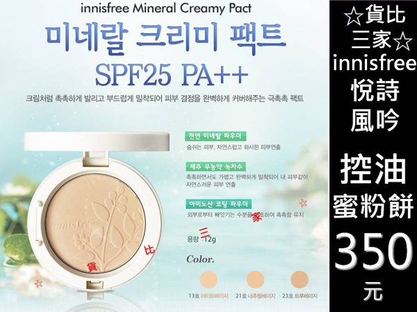 ☆貨比三家☆ innisfree 柔膚遮瑕蜜粉 隱形毛孔 輕透 粉嫩 極潤 隔離霜 修容粉餅 3CE 粉底霜 痘痘