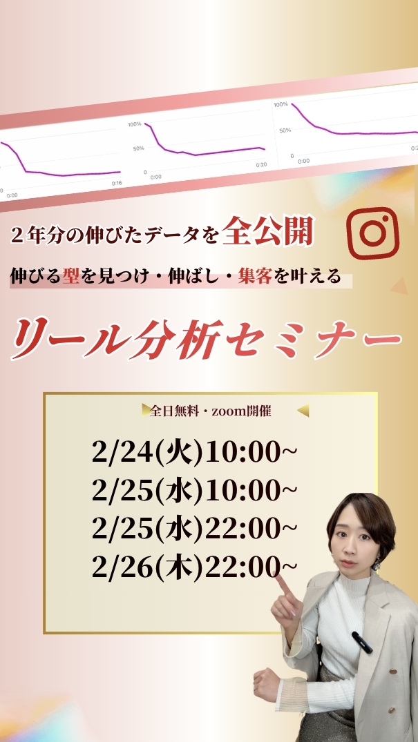 リール分析セミナー