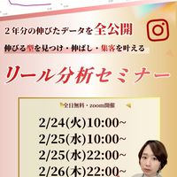 リール分析セミナー