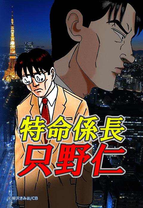 特命係長 只野仁 連載版 無料マンガ Line マンガ