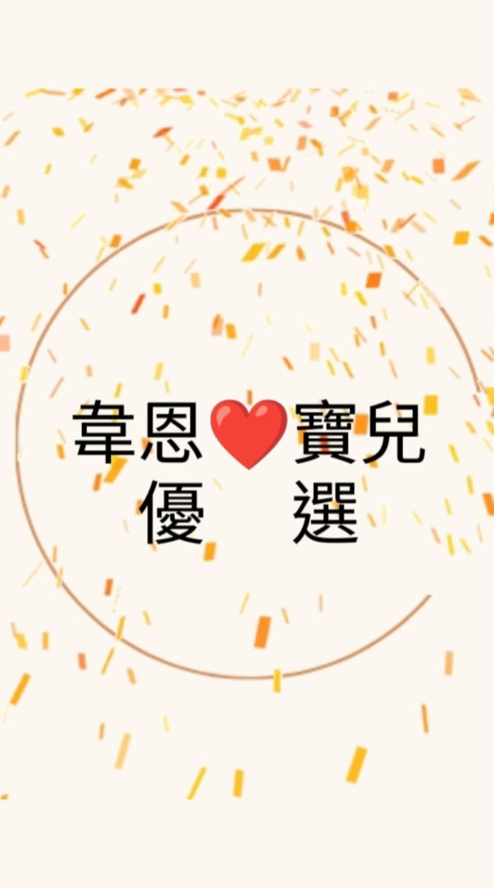 韋恩❤️寶兒優選