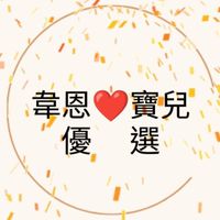 韋恩❤️寶兒優選