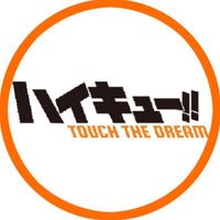 排球少年手遊(ハイドリ)討論區