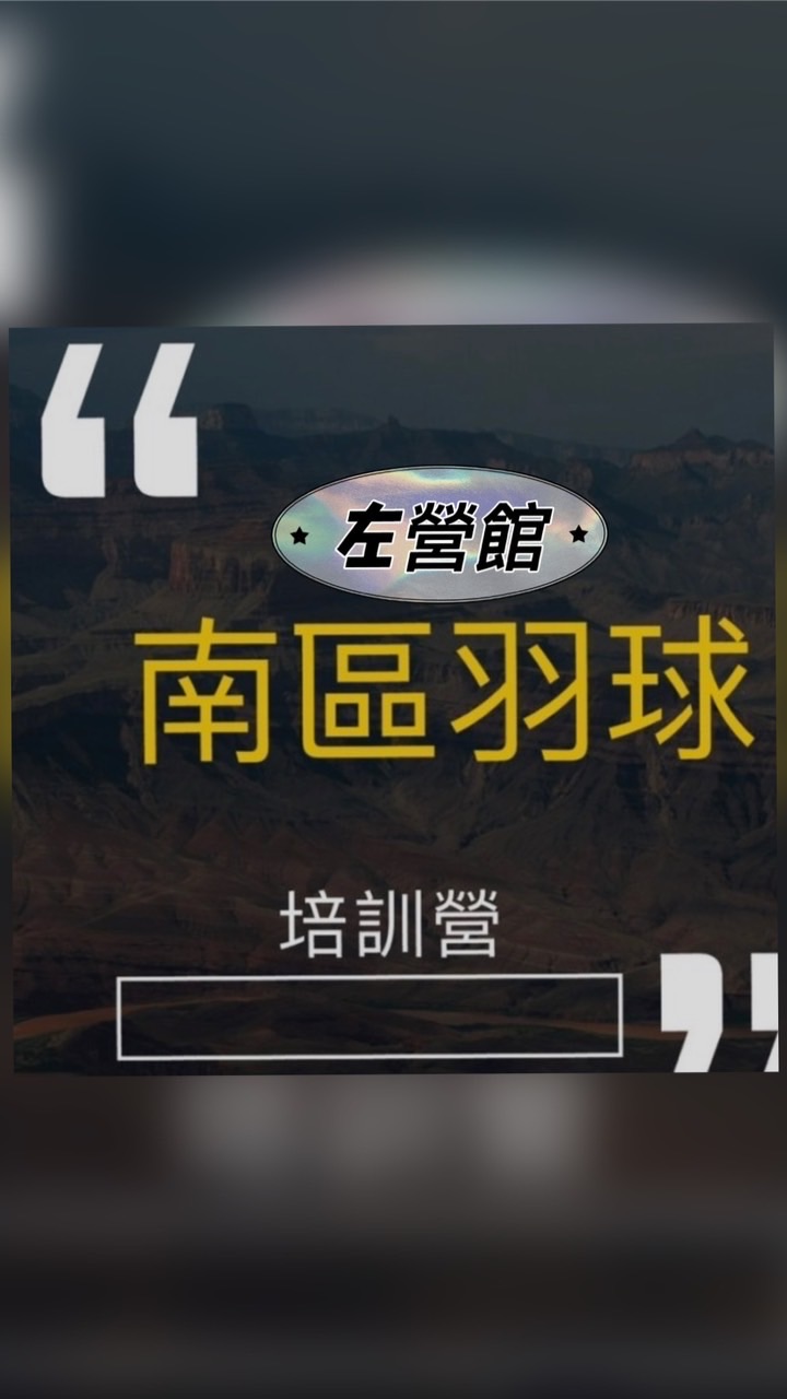 南區高鐵館 羽球培訓營🏸