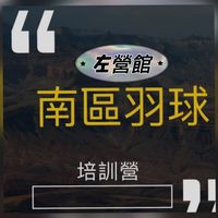 南區高鐵館 羽球培訓營🏸