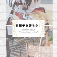谷根千を語ろう！