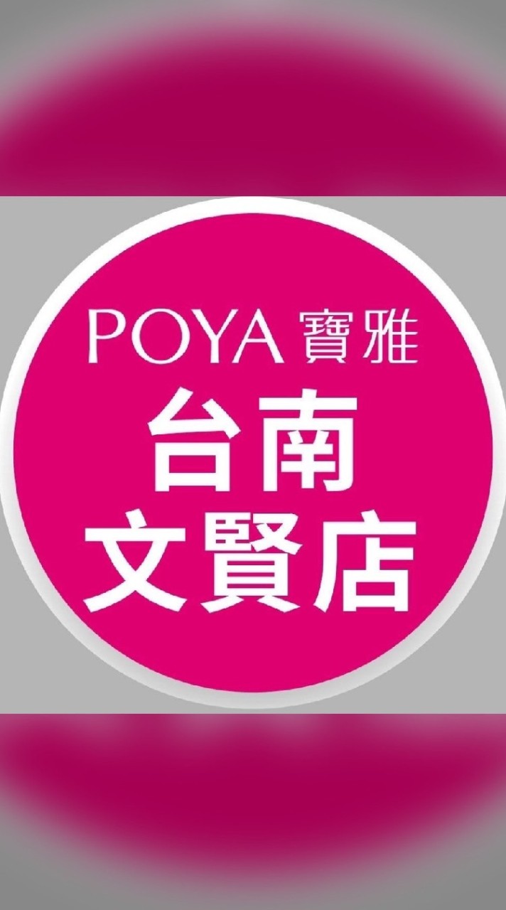寶雅台南文賢店好康報報