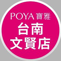 寶雅台南文賢店好康報報