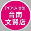 寶雅台南文賢店好康報報