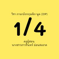 1/4 ภาษาอังกฤษฟัง-พูด IDP ครูกอล์ฟ