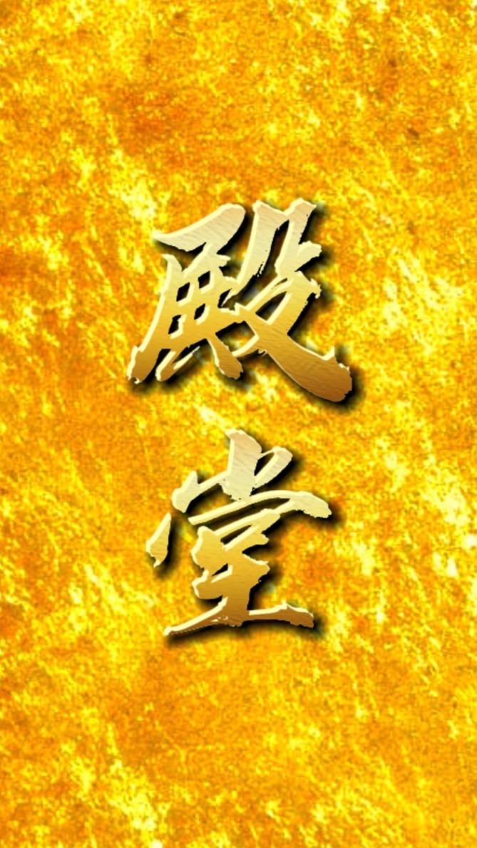 選ばれし者達〔殿堂者〕