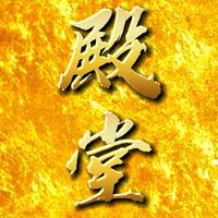 選ばれし者達〔殿堂者〕