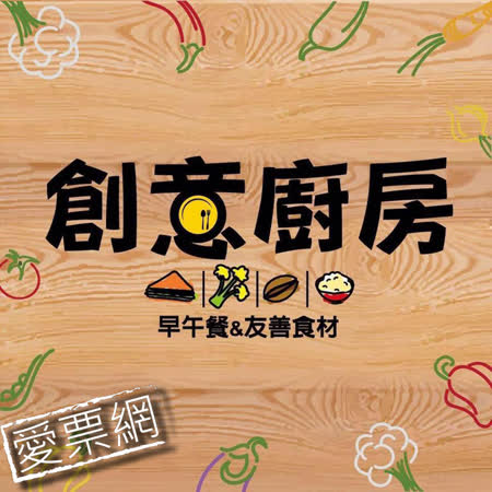 創意廚房堅持使用在地農產品及回饋優質廠商的精神，秉持從產地到餐桌直送的概念，使用天然無添加.溯源認證食材的農產品做餐桌上的佳餚。