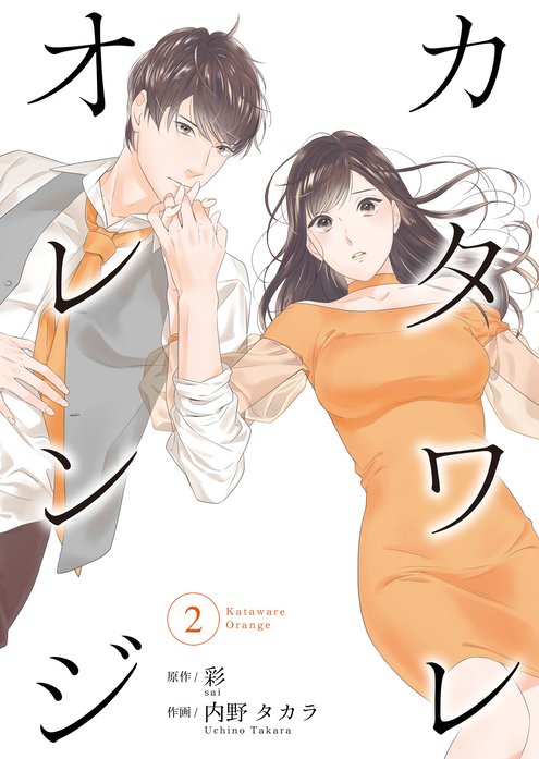 カタワレオレンジ 無料マンガ Line マンガ