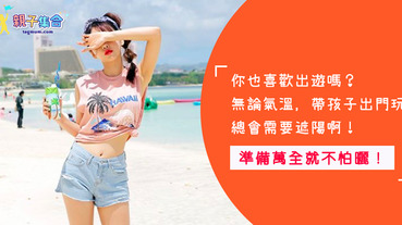 對抗紫外線不可缺少的墨鏡，是愛出遊的你跟寶寶都一定會需要的帥氣配件～快做筆記！！