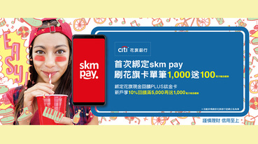 首次綁花旗信用卡 skm pay滿額送禮券