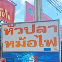 บ้านหัวปลาหม้อไฟ by กุ๊กไก่
