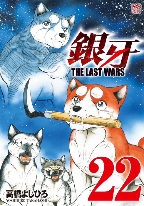 銀牙 The Last Wars 無料マンガ Line マンガ